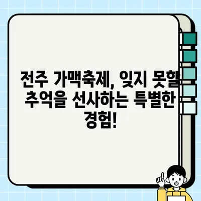 전주 가맥축제| 오늘 만든 맥주, 오늘 마신다! | 가맥, 축제, 전주, 맥주, 먹거리