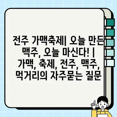 전주 가맥축제| 오늘 만든 맥주, 오늘 마신다! | 가맥, 축제, 전주, 맥주, 먹거리