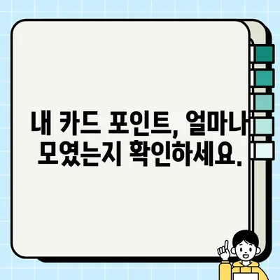 카드 포인트 현금으로 바꾸는 방법| 조회, 전환, 소멸 예정일까지 완벽 가이드 | 카드 포인트 현금화, 포인트 사용 꿀팁