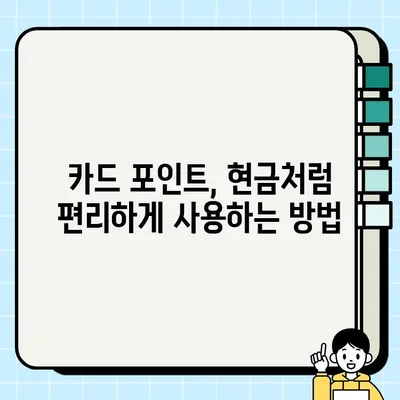 카드 포인트 현금으로 바꾸는 방법| 조회, 전환, 소멸 예정일까지 완벽 가이드 | 카드 포인트 현금화, 포인트 사용 꿀팁