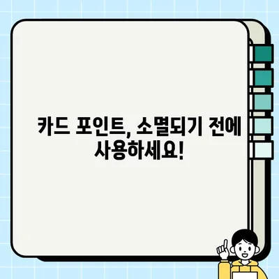 카드 포인트 현금으로 바꾸는 방법| 조회, 전환, 소멸 예정일까지 완벽 가이드 | 카드 포인트 현금화, 포인트 사용 꿀팁