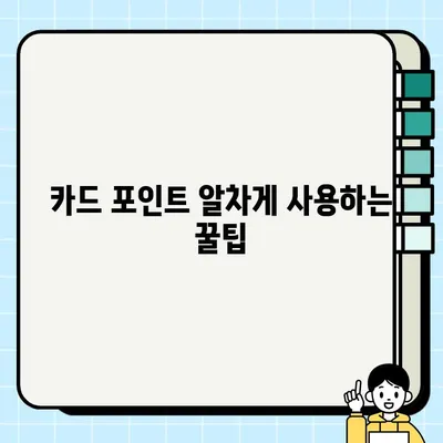 카드 포인트 현금으로 바꾸는 방법| 조회, 전환, 소멸 예정일까지 완벽 가이드 | 카드 포인트 현금화, 포인트 사용 꿀팁