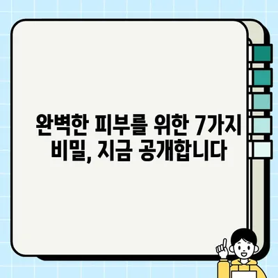 모공 관리 신세계| 효과적인 솔루션으로 완벽한 피부를 찾는 7가지 방법 | 모공 축소, 피부 개선, 트러블 관리