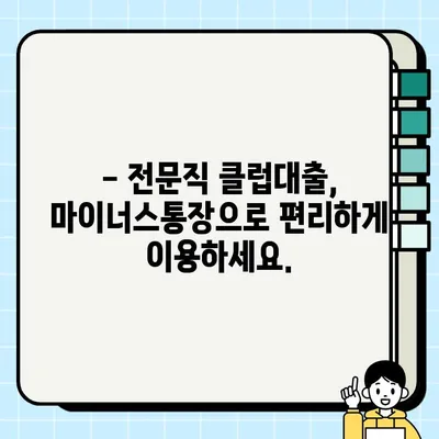 하나은행 전문직 클럽대출 신청 가이드| 최대 3억, 마이너스통장 가능 | 전문직 대출, 신용대출, 금리 비교