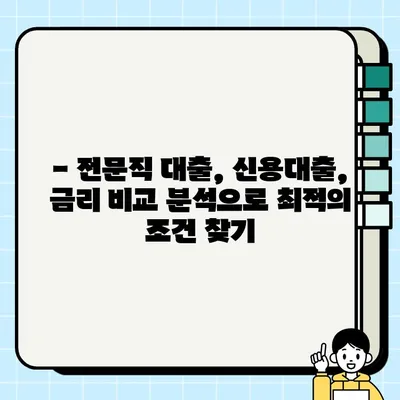 하나은행 전문직 클럽대출 신청 가이드| 최대 3억, 마이너스통장 가능 | 전문직 대출, 신용대출, 금리 비교