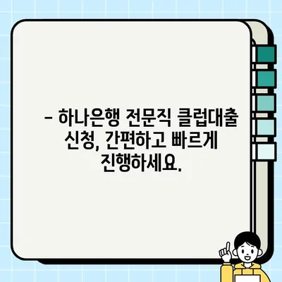 하나은행 전문직 클럽대출 신청 가이드| 최대 3억, 마이너스통장 가능 | 전문직 대출, 신용대출, 금리 비교