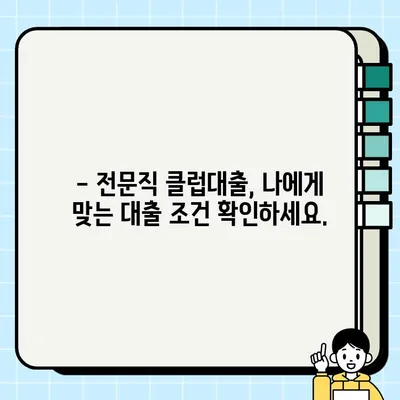 하나은행 전문직 클럽대출 신청 가이드| 최대 3억, 마이너스통장 가능 | 전문직 대출, 신용대출, 금리 비교