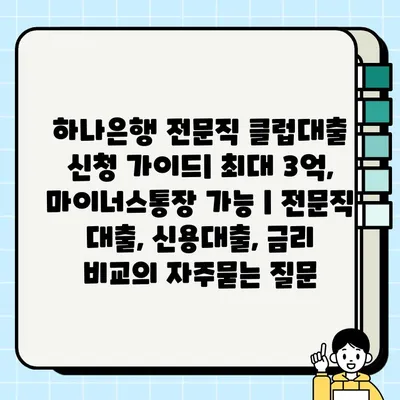 하나은행 전문직 클럽대출 신청 가이드| 최대 3억, 마이너스통장 가능 | 전문직 대출, 신용대출, 금리 비교