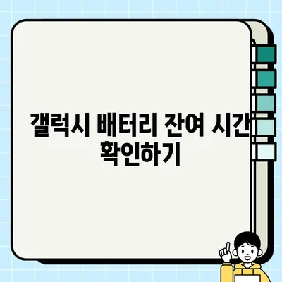 갤럭시 배터리 수명 확인하는 초간단 3가지 방법 | 잔여 사용 시간, 배터리 상태, 소모량 확인