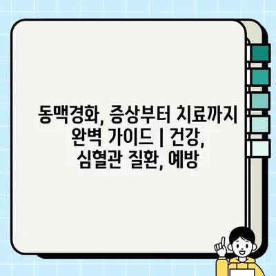 동맥경화, 증상부터 치료까지 완벽 가이드 | 건강, 심혈관 질환, 예방