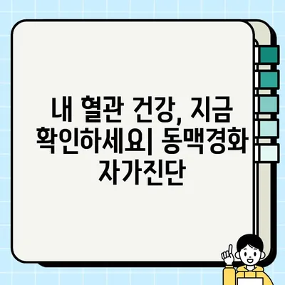 동맥경화, 증상부터 치료까지 완벽 가이드 | 건강, 심혈관 질환, 예방