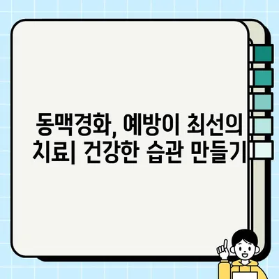 동맥경화, 증상부터 치료까지 완벽 가이드 | 건강, 심혈관 질환, 예방