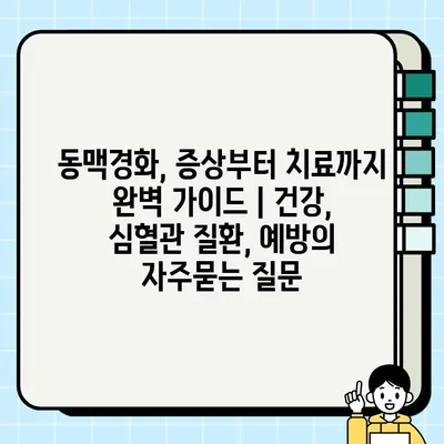 동맥경화, 증상부터 치료까지 완벽 가이드 | 건강, 심혈관 질환, 예방
