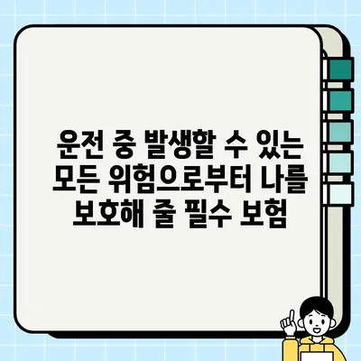 운전자보험, 꼭 가입해야 하는 5가지 이유 | 자동차보험, 사고, 책임, 보상, 안전