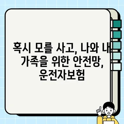 운전자보험, 꼭 가입해야 하는 5가지 이유 | 자동차보험, 사고, 책임, 보상, 안전