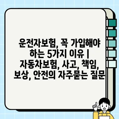 운전자보험, 꼭 가입해야 하는 5가지 이유 | 자동차보험, 사고, 책임, 보상, 안전