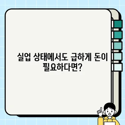 실업자 소액 당일 대출, 서류 없이 가능한 곳 찾기 | 비상금 마련, 빠른 승인, 신용등급 낮아도 가능