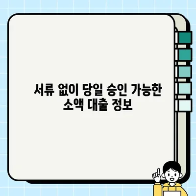 실업자 소액 당일 대출, 서류 없이 가능한 곳 찾기 | 비상금 마련, 빠른 승인, 신용등급 낮아도 가능