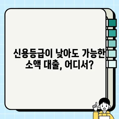 실업자 소액 당일 대출, 서류 없이 가능한 곳 찾기 | 비상금 마련, 빠른 승인, 신용등급 낮아도 가능