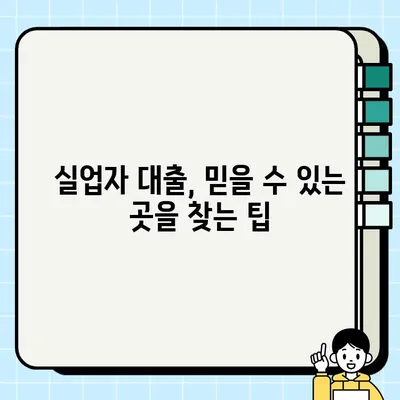 실업자 소액 당일 대출, 서류 없이 가능한 곳 찾기 | 비상금 마련, 빠른 승인, 신용등급 낮아도 가능