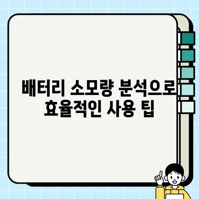 갤럭시 배터리 수명 확인하는 초간단 3가지 방법 | 잔여 사용 시간, 배터리 상태, 소모량 확인