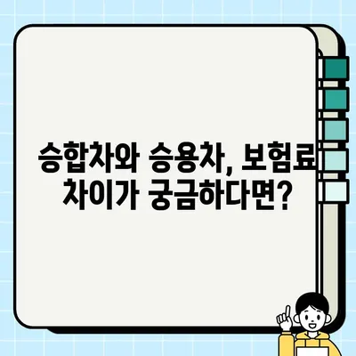 승합차 vs 승용차 보험, 무엇이 다를까? | 보험료 비교, 핵심 차이점 정리