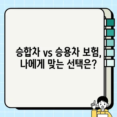 승합차 vs 승용차 보험, 무엇이 다를까? | 보험료 비교, 핵심 차이점 정리