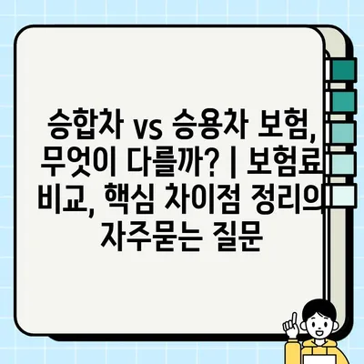 승합차 vs 승용차 보험, 무엇이 다를까? | 보험료 비교, 핵심 차이점 정리