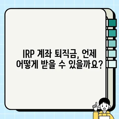 IRP 계좌 퇴직금 수령| 조건, 방법, 주의 사항 총정리 | 퇴직, 연금, 세금, 절세