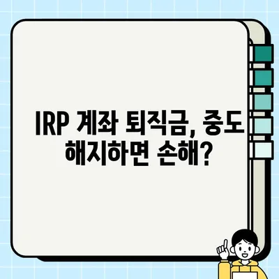 IRP 계좌 퇴직금 수령| 조건, 방법, 주의 사항 총정리 | 퇴직, 연금, 세금, 절세