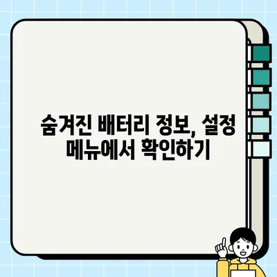 갤럭시 배터리 수명 확인하는 초간단 3가지 방법 | 잔여 사용 시간, 배터리 상태, 소모량 확인