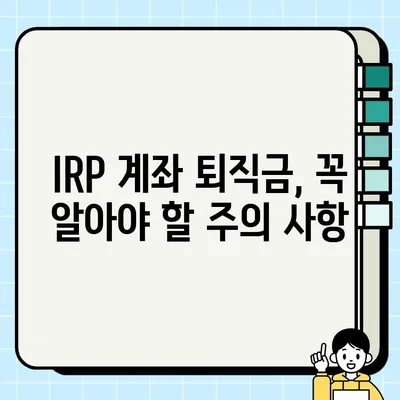 IRP 계좌 퇴직금 수령| 조건, 방법, 주의 사항 총정리 | 퇴직, 연금, 세금, 절세