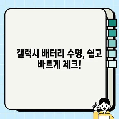 갤럭시 배터리 수명 확인하는 초간단 3가지 방법 | 잔여 사용 시간, 배터리 상태, 소모량 확인