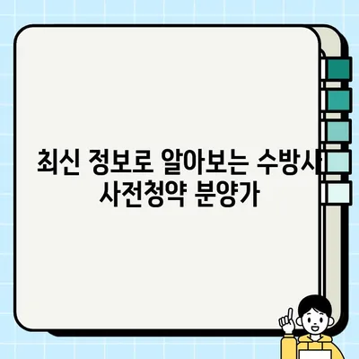 동작구 수방사 사전청약 분양가| 최신 정보 & 예상 가격 분석 | 동작구, 수방사, 사전청약, 분양가, 예상 가격