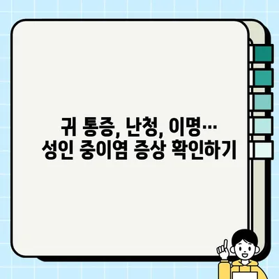 성인 중이염 완벽 가이드| 증상, 원인, 치료법 | 귀 통증, 난청, 이명, 감염, 항생제