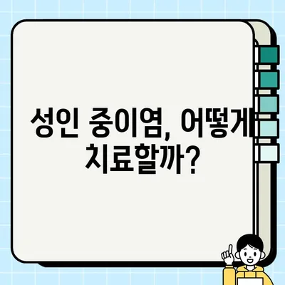 성인 중이염 완벽 가이드| 증상, 원인, 치료법 | 귀 통증, 난청, 이명, 감염, 항생제