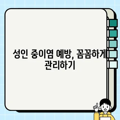 성인 중이염 완벽 가이드| 증상, 원인, 치료법 | 귀 통증, 난청, 이명, 감염, 항생제