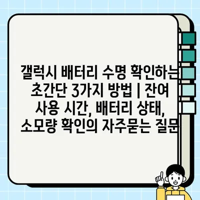 갤럭시 배터리 수명 확인하는 초간단 3가지 방법 | 잔여 사용 시간, 배터리 상태, 소모량 확인