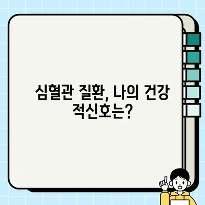 고혈압, 당뇨, 비만, 고지혈증, 뇌졸중, 심근경색| 심혈관 질환 위험 요소와 관리 가이드 | 건강, 예방, 관리, 치료