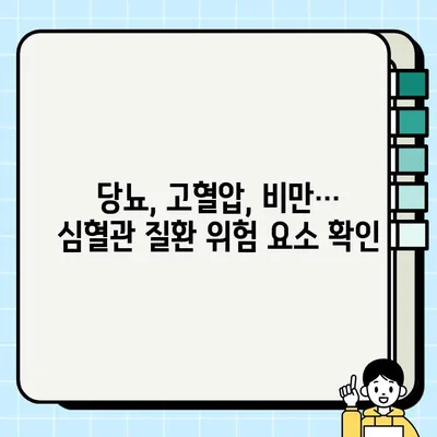 고혈압, 당뇨, 비만, 고지혈증, 뇌졸중, 심근경색| 심혈관 질환 위험 요소와 관리 가이드 | 건강, 예방, 관리, 치료