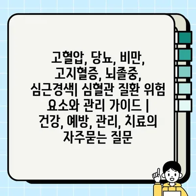 고혈압, 당뇨, 비만, 고지혈증, 뇌졸중, 심근경색| 심혈관 질환 위험 요소와 관리 가이드 | 건강, 예방, 관리, 치료