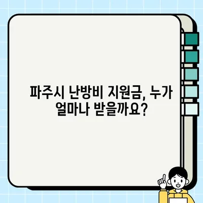 파주시 난방비 지원금 & 에너지 생활안정 지원금| 신청 방법, 지급액, 자격 조건 총정리 | 2023년 지원 정보, 신청 기간, 서류