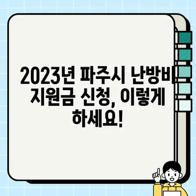 파주시 난방비 지원금 & 에너지 생활안정 지원금| 신청 방법, 지급액, 자격 조건 총정리 | 2023년 지원 정보, 신청 기간, 서류