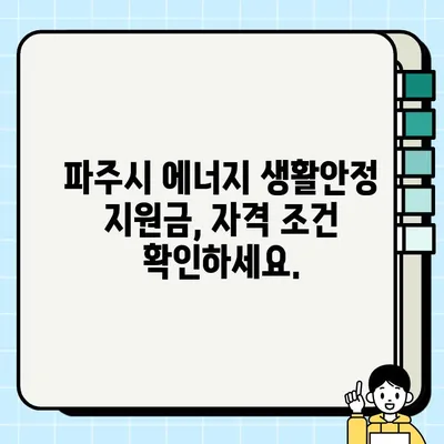 파주시 난방비 지원금 & 에너지 생활안정 지원금| 신청 방법, 지급액, 자격 조건 총정리 | 2023년 지원 정보, 신청 기간, 서류