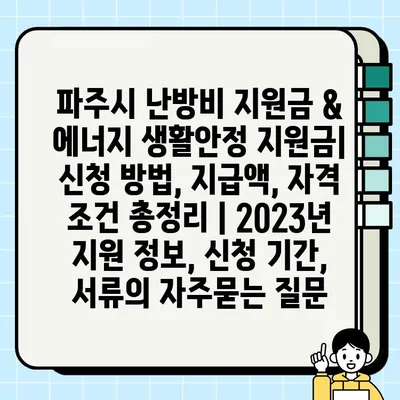 파주시 난방비 지원금 & 에너지 생활안정 지원금| 신청 방법, 지급액, 자격 조건 총정리 | 2023년 지원 정보, 신청 기간, 서류