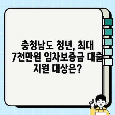 충청남도 청년, 최대 7천만원 임차보증금 대출 받는 방법! | 혜택, 신청 자격, 지원 절차 완벽 가이드