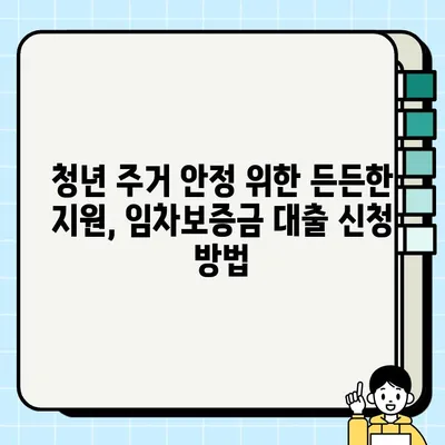 충청남도 청년, 최대 7천만원 임차보증금 대출 받는 방법! | 혜택, 신청 자격, 지원 절차 완벽 가이드