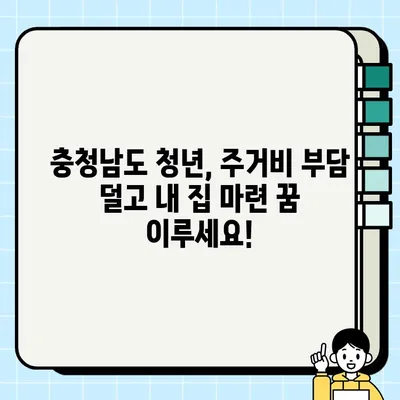 충청남도 청년, 최대 7천만원 임차보증금 대출 받는 방법! | 혜택, 신청 자격, 지원 절차 완벽 가이드