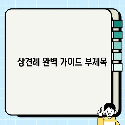 상견례 완벽 가이드| 선물, 식당, 옷차림, 대화, 비용까지 한번에! | 상견례 준비, 예비 신랑 신부, 결혼
