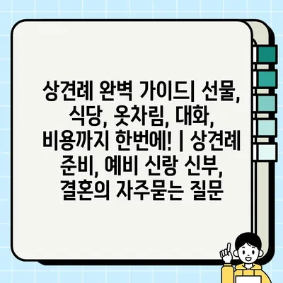 상견례 완벽 가이드| 선물, 식당, 옷차림, 대화, 비용까지 한번에! | 상견례 준비, 예비 신랑 신부, 결혼